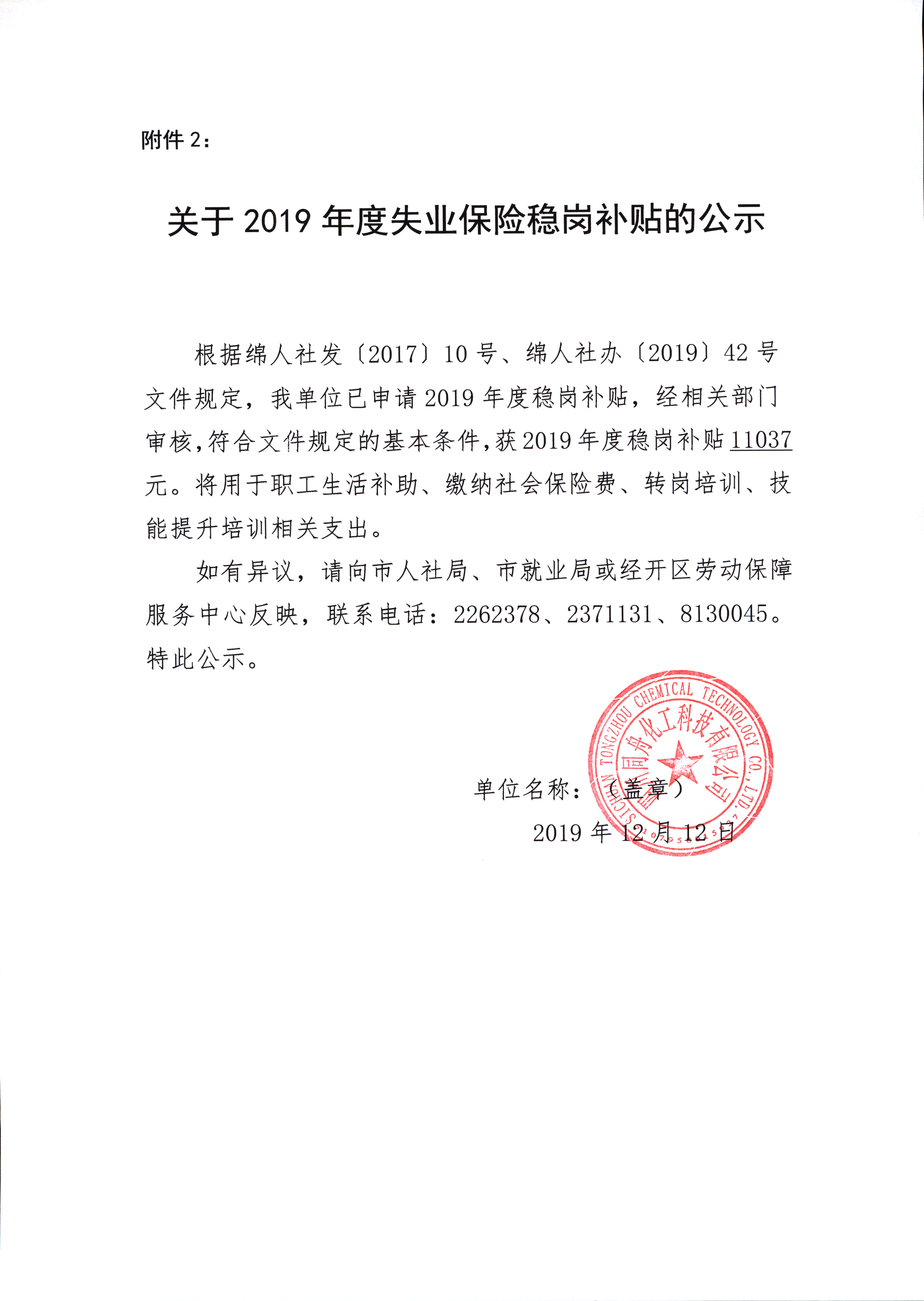 關于2019年度失業保險穩崗補貼的公示