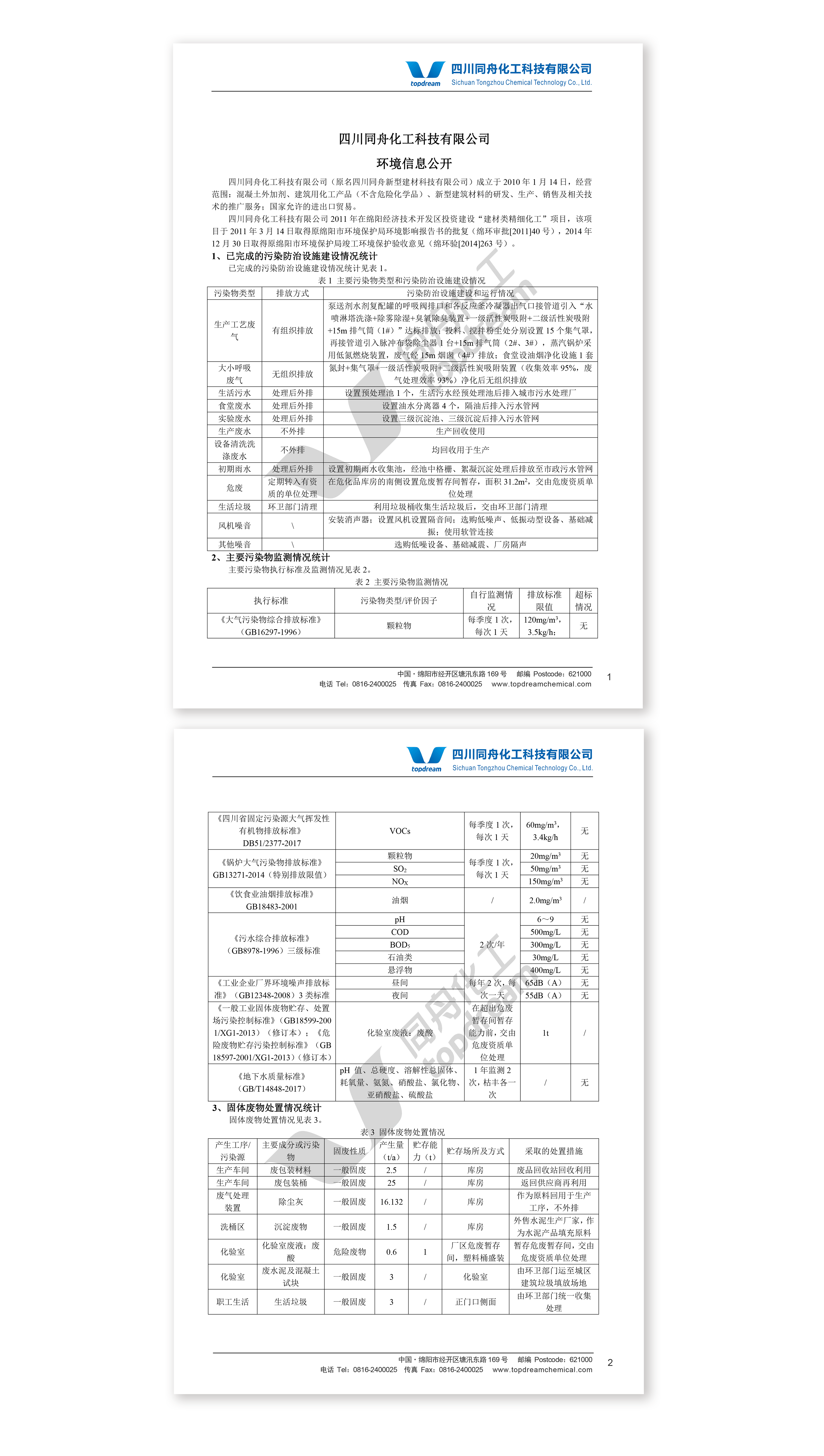 四川同舟化工科技有限公司環境信息公開